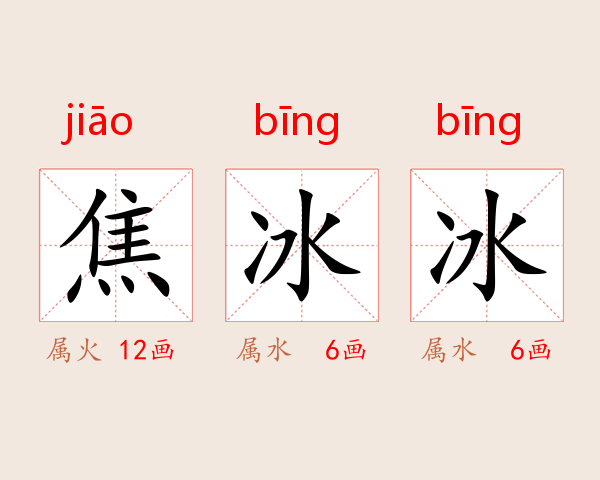 焦冰冰