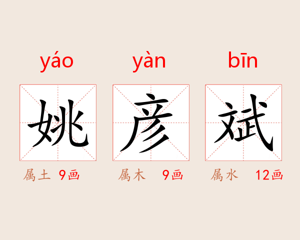 姚彦斌