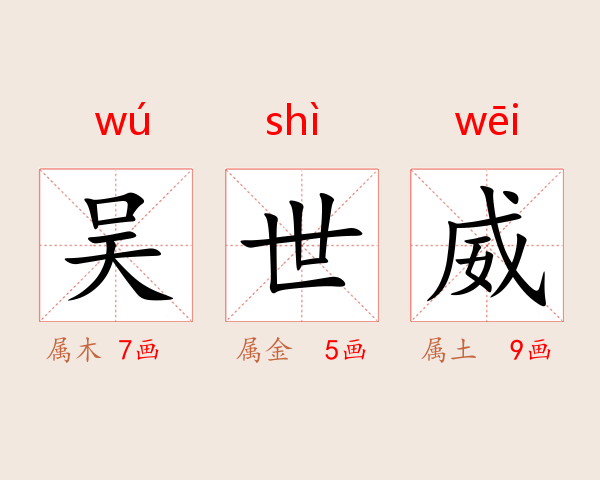 吴世威