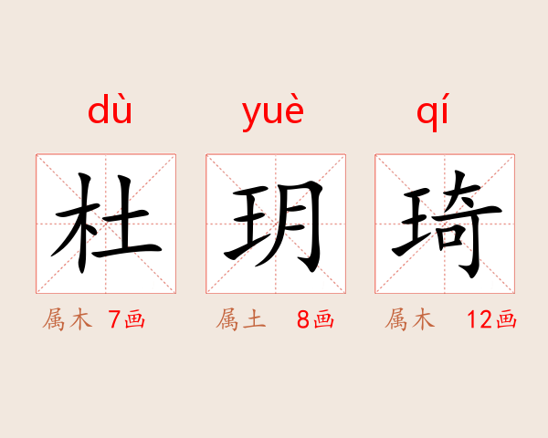 杜玥琦