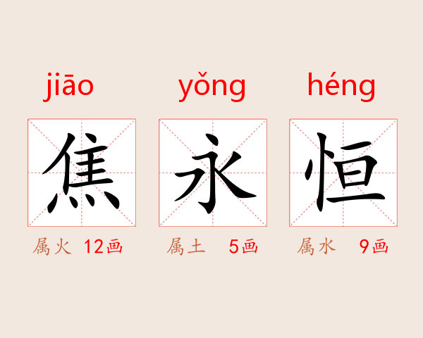 焦永恒