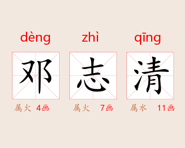 邓志清