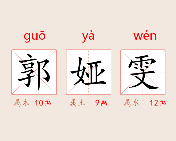 郭娅雯