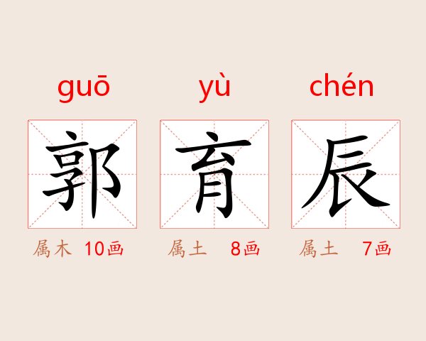 郭育辰