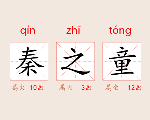 秦之童