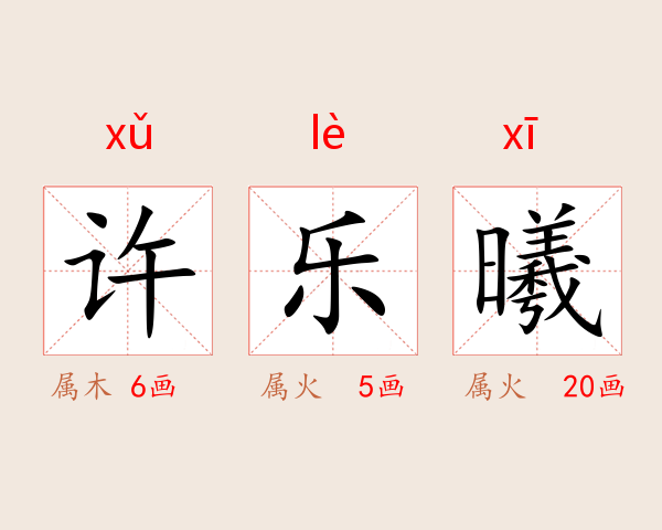 许乐曦