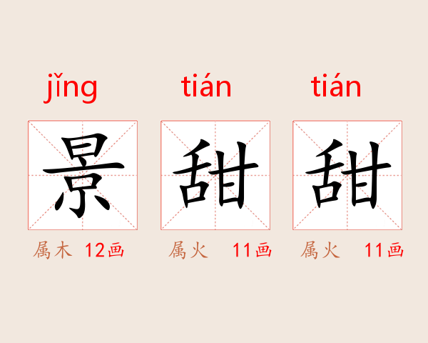 景甜甜