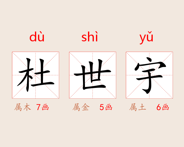杜世宇