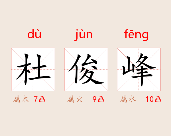 杜俊峰