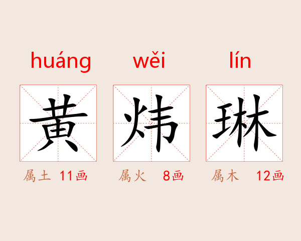 黄炜琳