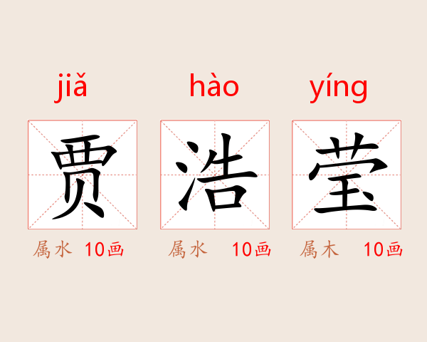 贾浩莹