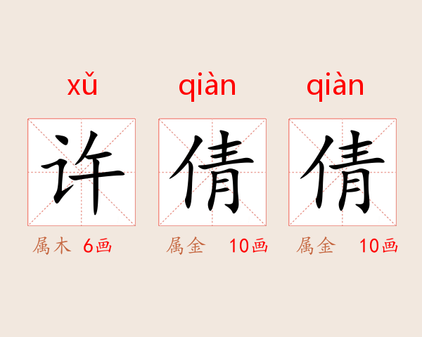 许倩倩