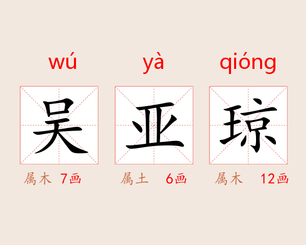 吴亚琼