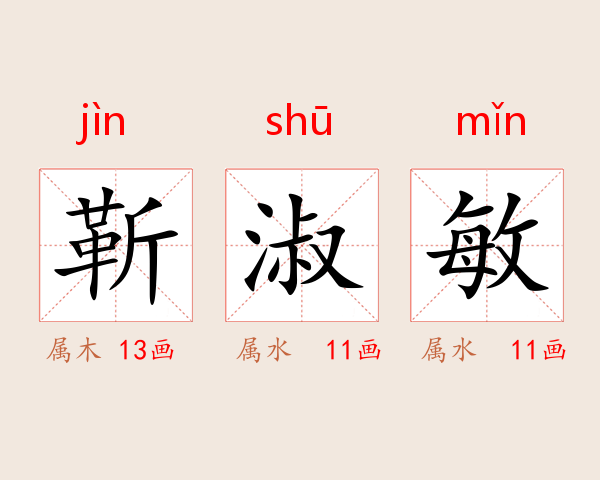 靳淑敏