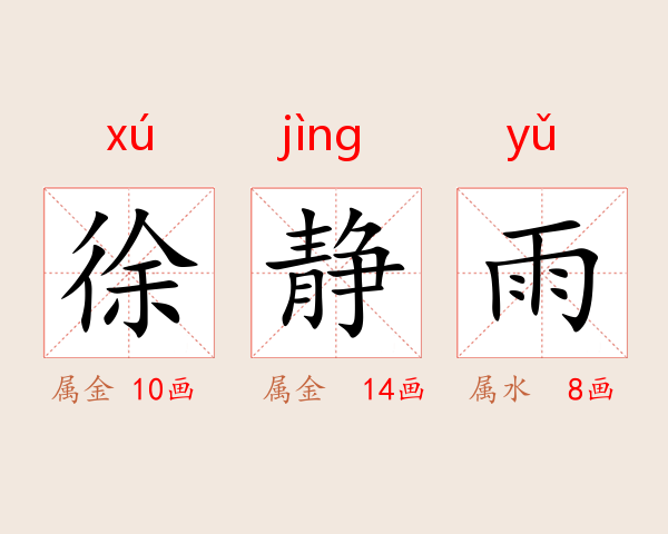 徐静雨
