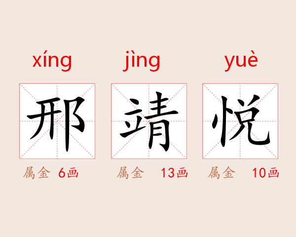 邢靖悦