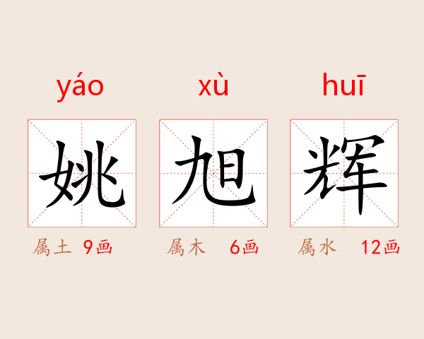 姚旭辉