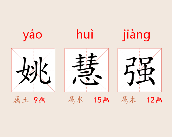 姚慧强