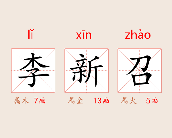 李新召