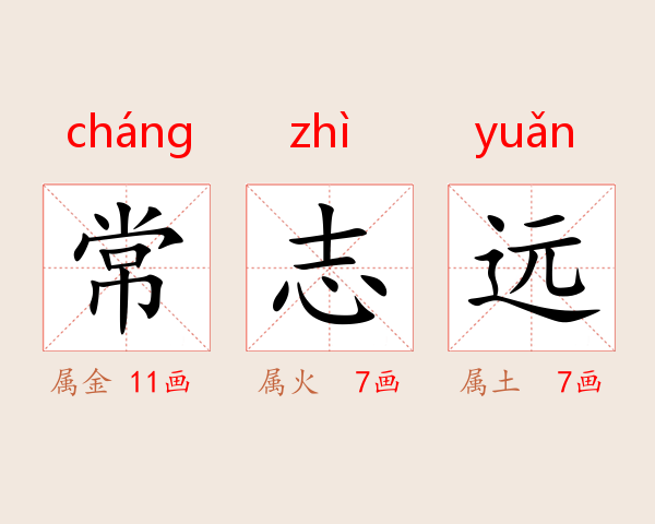 常志远