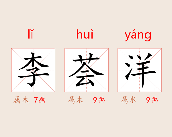 李荟洋