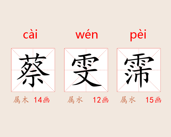 蔡雯霈