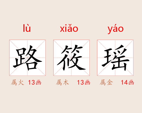 路筱瑶