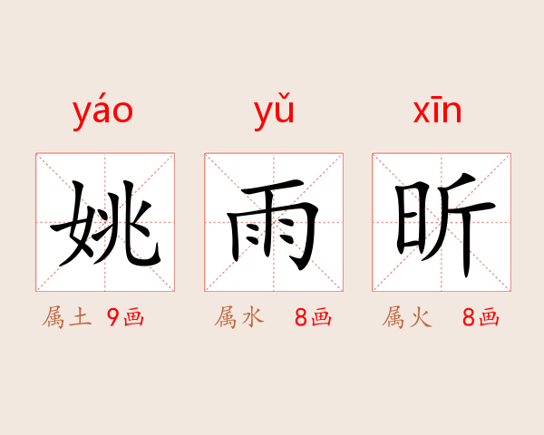姚雨昕