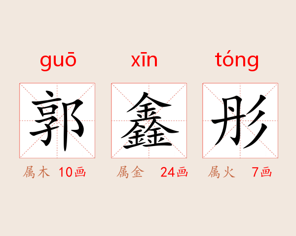 郭鑫彤