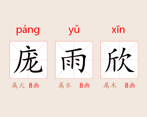 庞雨欣