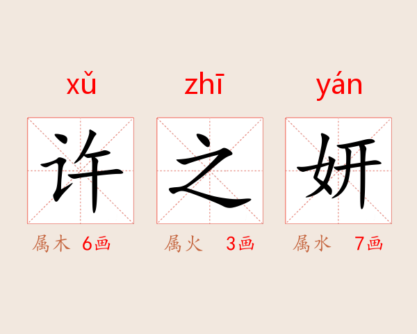 许之妍