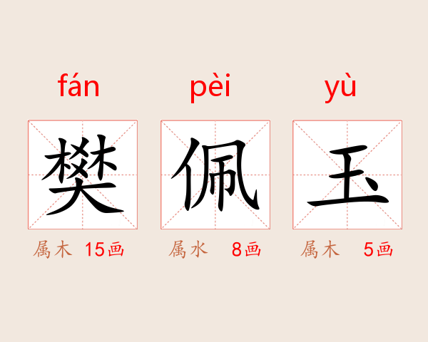 樊佩玉