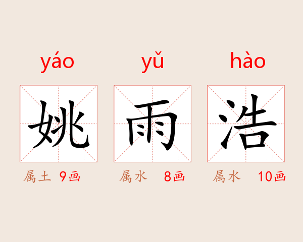 姚雨浩