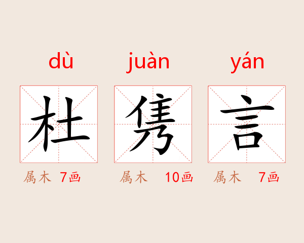 杜隽言