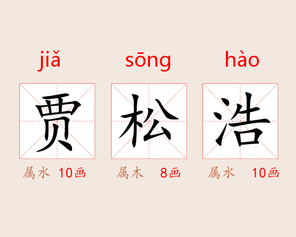 贾松浩