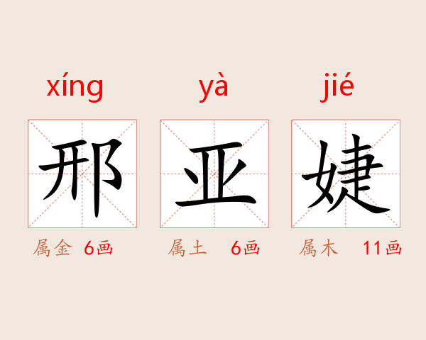 邢亚婕