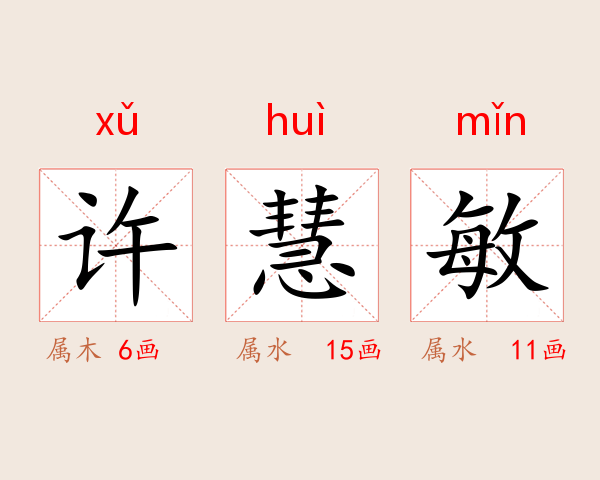 许慧敏