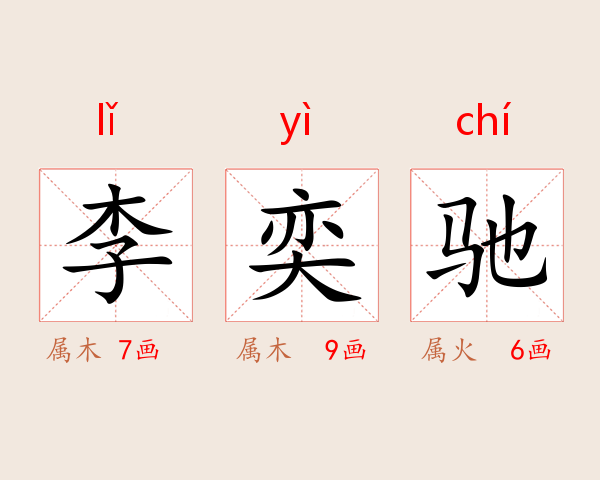 李奕驰