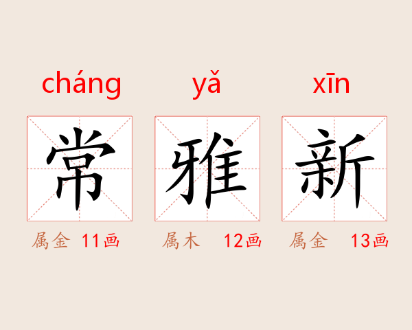 常雅新