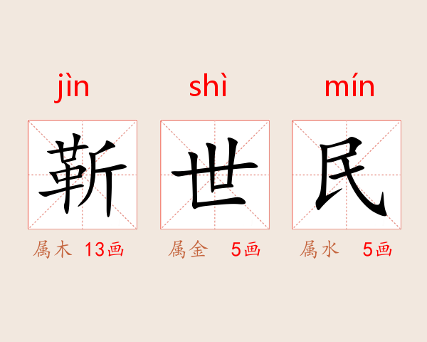 靳世民