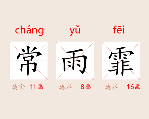 常雨霏