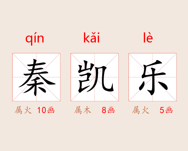秦凯乐