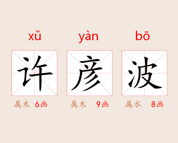 许彦波