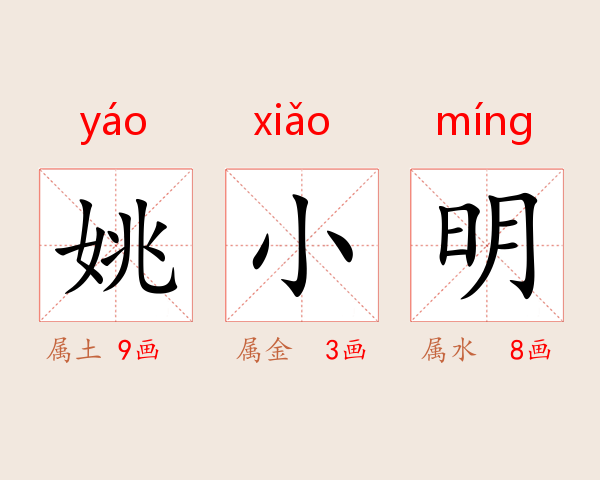 姚小明