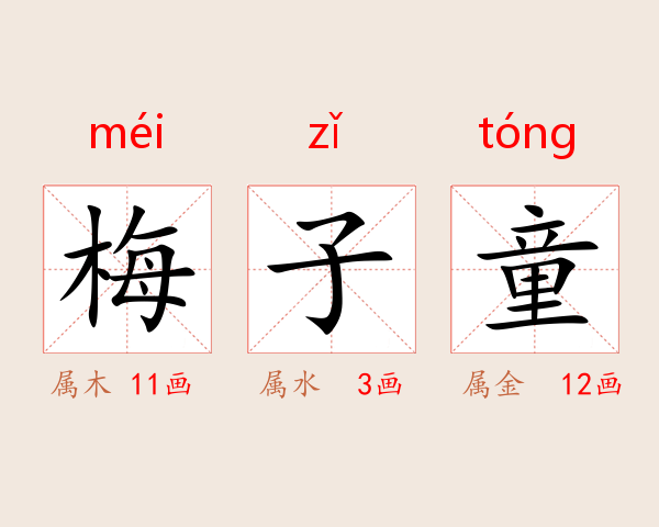 梅子童