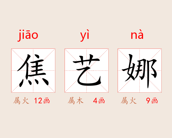 焦艺娜