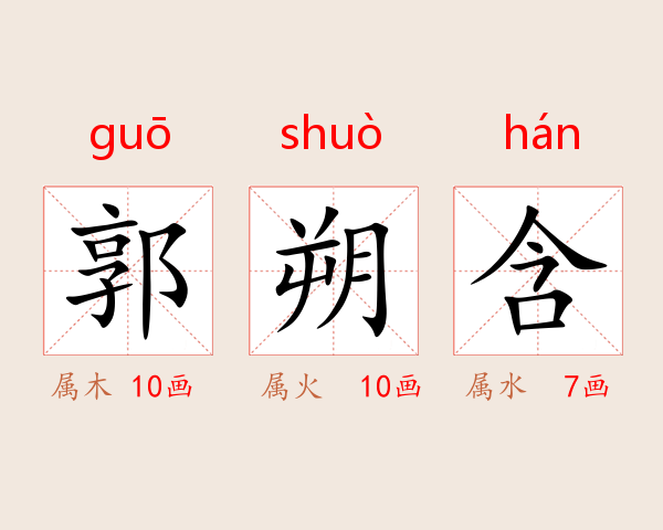 郭朔含