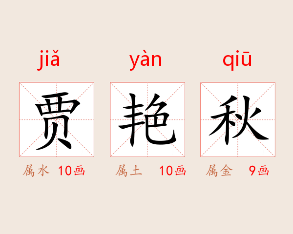 贾艳秋