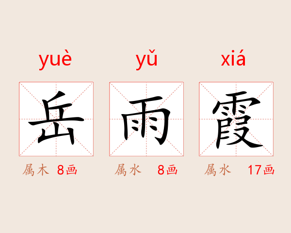 岳雨霞