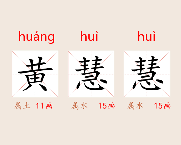 黄慧慧